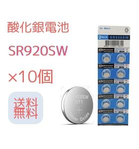【新品】ボタン電池 コイン電池 AG6 371 SR920SW ×10個(56)