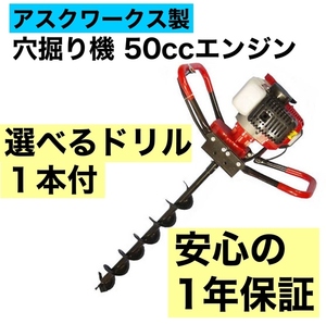 エンジン穴掘り機 １年保証 お好きなサイズのドリル1本付き エンジンオーガー 52CC アースオーガ　アスクワークス 新品 動作確認済み