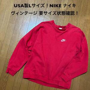 USA製Lサイズ！NIKE ナイキ 古着スウェット 赤 刺繍ロゴ 白タグ ヴィンテージ 首ヨレ袖穴ダメージ 要サイズ状態確認！