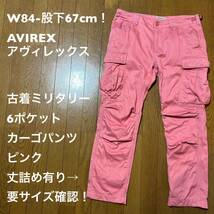 W84-股下67cm！AVIREX(アヴィレックス) 古着ミリタリー6ポケットカーゴパンツ ピンク 丈詰め有り→要サイズ確認！ _画像1