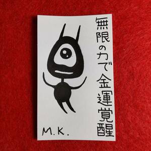 無限の力で金運覚醒［1648］鬼絵（言霊護符）※護符 霊符 お守り 御守り お札 御札 開運 陰陽道 言霊 波動 魔除け 開運絵画