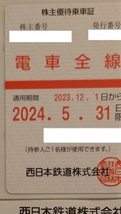 【簡易書留送料無料】西日本鉄道　株主優待乗車証　電車全線　期限　2024/5/31　男性名義　西鉄