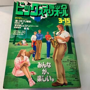 ビッグコミックスペリオール1991年3月15日号★続・ゴキブリ姉妹神野幸一郎★まぜまじぇゴハン喜国雅彦★ピーカンスタジアムやくみつる