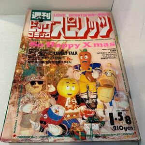 週刊ビッグコミックスピリッツ1990年1月5/8日2,3合併号★柴門ふみVS.松任谷由実★ユーミン★東京ラブストーリー★あさってDANCE 山本直樹