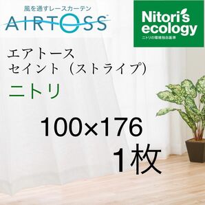 ニトリ　通風　遮熱　遮像　UVカット　レースカーテン（エアトースセイント）ストライプ　ホワイト　白　幅100×丈176　1枚