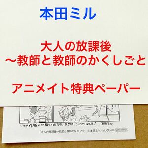 本田ミル　大人の放課後～教師と教師のかくしごと　アニメイト特典ペーパー【特典のみ・同梱可】