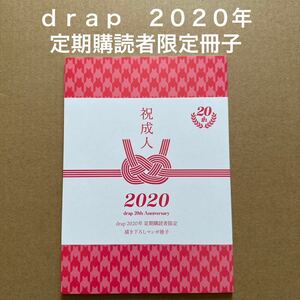 小冊子　drap 2020年 定期購読者限定冊子　祝成人2020 drap 20th Anniversary 吉尾アキラ・佐倉リコ・鳩屋タマ・上田アキ【同梱可】