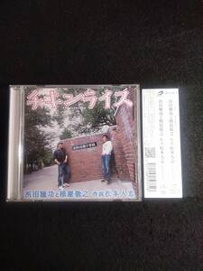 【中古 CD】浜田雅功と槇原敬之 チキンライス 作詞 松本人志 CD 帯付き