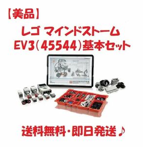 【中古】 LEGO レゴ マインドストームEV3（45544）基本セットLego mindstorms EV3