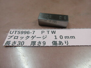 ＰＴＷ　ブロックゲージ　１０ｍｍ　UT5996-7