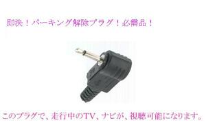 即決 送料\120可 5v ゴリラ パーキング 解除 プラグ CN-G540D CN-G740D CN-G1400VD CN-G520D CN-G1200VD CN-G500D CN-G710D CN-G1000VD 等