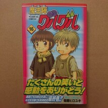 ガンガンコミックス 魔法陣グルグル16巻(最終巻) 原作衛藤ヒロユキ_画像1