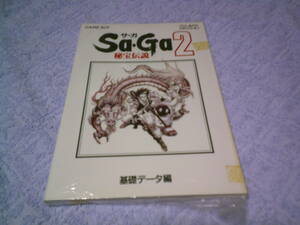 SaGa2サガ2　秘宝伝説　基礎データ編　ゲームボーイ　スクウェアブランド　NTT出版　携帯ゲーム機ゲーム攻略本　未開封おそらく新品