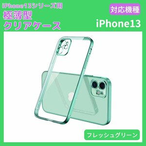 スマホケース iPhone13 薄型 軽量 透明 クリア Pro max mini クリア レンズ保護 カバー シンプル 衝撃吸収 TPU フレッシュグリーン