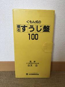 公文 くもん式　磁石すうじ盤　100 知育玩具 おもちゃ 3歳以上 KUMON