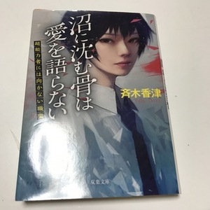 沼に沈む骨は愛を語らない　超能者には向かない職業　（双葉文庫） 斉木　香津