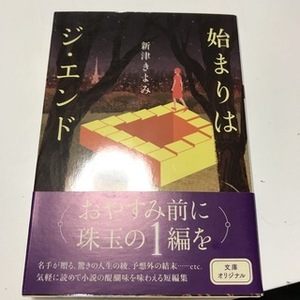 始まりはジ・エンド　（双葉文庫） 新津きよみ