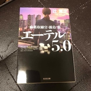 エーテル 5.0　麻薬取締官・霧島彩　（光文社文庫） 辻寛之