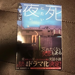 死にたい夜にかぎって　（扶桑社文庫） 爪 切男