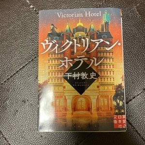 ヴィクトリアン・ホテル　（実業之日本社文庫） 下村　敦史