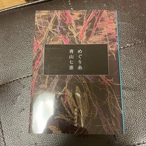 めぐり糸 (集英社文庫(日本)) 青山 七恵