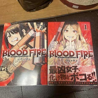 BLOOD　FIRE　警視庁特別怪異対応班 1、2（マガジンエッジKC） sigama