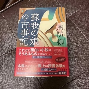 蘇我の娘の古事記　（時代小説文庫） 周防柳