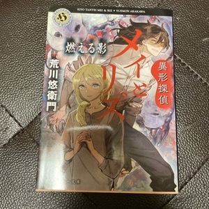 異形探偵メイとリズ 燃える影　（角川ホラー文庫） 荒川　悠衛門