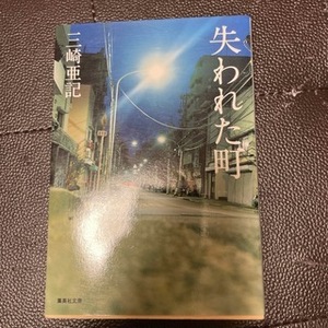 失われた町　（集英社文庫） 三崎亜記