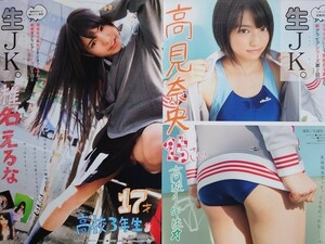 生JK。 高見奈央 15歳　椎名えるな 17歳　ヤングジャンプ 2013年　切り抜き　8ページ