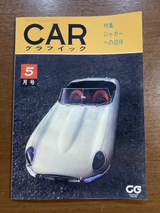 CARグラフィック 特集ジャガーへの招待 昭和37年 CG 2017年 別冊付録 古本 雑誌