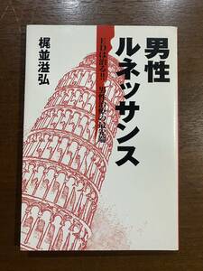 男性ルネッサンス EDは治る！！ 男性治療の最先端 梶並溢弘 定価¥1524 古本