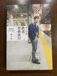 スーツの鉄道青春夜行 鉄道系YouTuber スーツ 定価¥1500 ユーチューバー