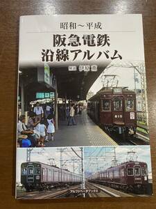 昭和〜平成 阪急電鉄沿線アルバム 定価¥2700 古本 鉄道 阪急電車