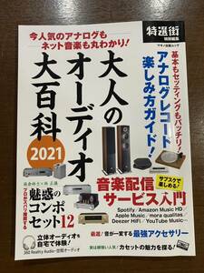 大人のオーディオ大百科 2021 マキノ出版ムック オーディオマニア レコード