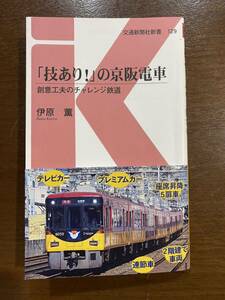 「技あり！」の京阪電車 伊原薫 古本 鉄道 交通新聞社