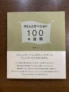 コミニケーション100の法則 伊藤守 古本