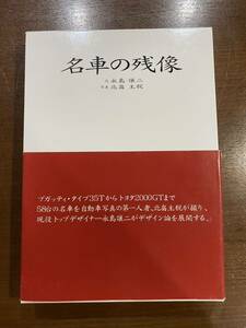 名車の残像 永島譲ニ 北畠主税 2冊組 定価¥9200 名車 写真集 旧車 ブガッティ トヨタ2000GT アルファロメオ キャデラック 二玄社