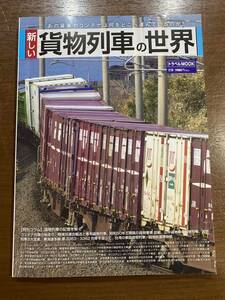 新しい貨物列車の世界 トラベルMOOK 交通新聞社 定価¥1980 古本 雑誌 鉄道