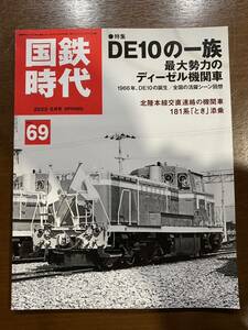 国鉄時代 vol.69 DE10の一族 最大勢力のディーゼル機関車　　古本 雑誌 鉄道
