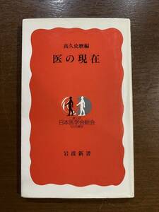 高久史麿編 医の現在 岩波新書 古本