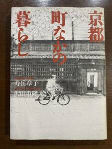 京都町なかの暮らし 寿岳章子 古本