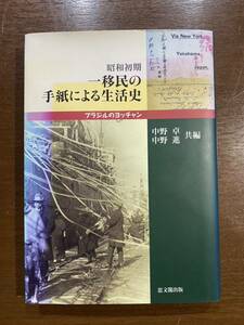 昭和初期 一移民の手紙による生活史 ブラジルのヨッチャン 中野卓 中野進 古本