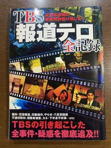 TBS 報道テロ 全記録 晋遊舎 古本