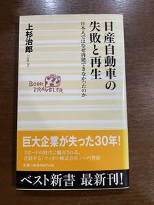 日産自動車の失敗と再生 上杉治郎 古本