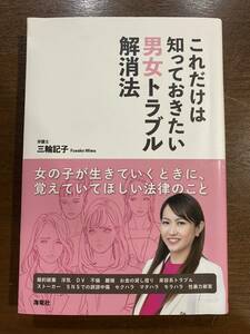 これだけは知っておきたい男女トラブル解消法 三輪記子 古本