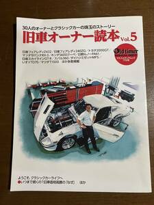 旧車オーナー読本 Vol.5 オールドタイマー 旧車 2