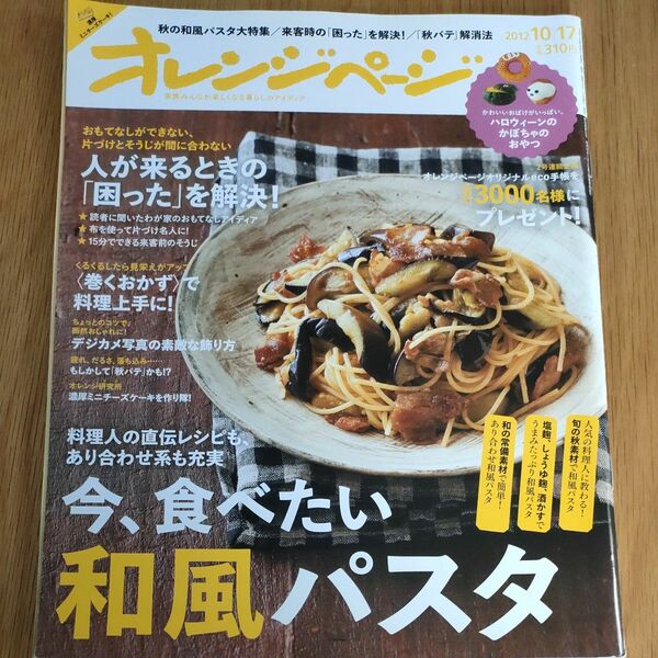 オレンジページ　2012年10／17　今食べたい和風パスタ ハロウィンレシピあり