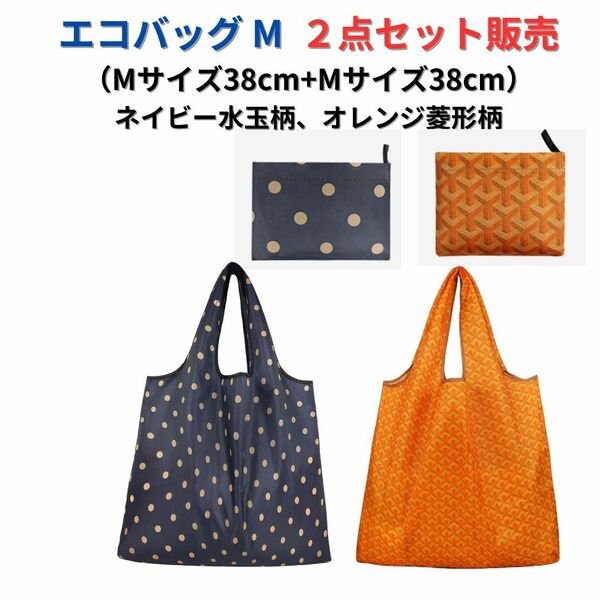 ●新品●エコバッグ2点セット割引 大容量＜紺水玉+オレンジ＞M+M 買い物レジ袋