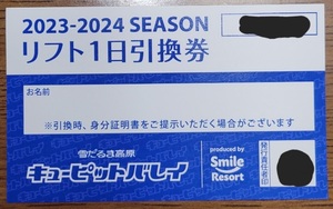 キューピットバレイ　2023　2024 引換券　リフト　1日　雪だるま高原　Smile Resort　信越　上越　新潟　スキー　スノーボード　スノボ